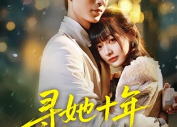 【寻她十年终是你】70集短剧免费完整赏映