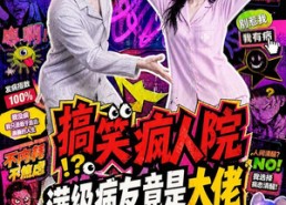 【搞笑疯人院：满级病友竟是大佬】82集趣味短剧免费在线瞧