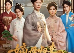 【嫡母归来，国公府上下听令】60集在线短剧全集畅快看