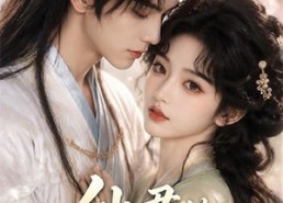 【仙君的大龄女友】76集免费短剧全集畅享看