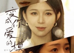 【变成你爱的模样】61集在线免费短剧全集看