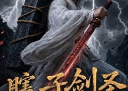 【瞎子剑圣第二季，山海藏墟，无眼窥天】78集短剧免费全集尽情看