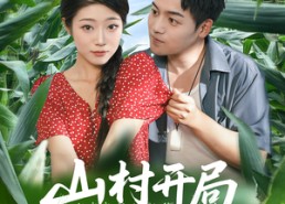【山村开局娶村花】80集短剧全集免费在线播放