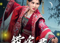 【错嫁君】50集短剧免费全集线上赏看