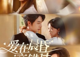 【爱在晨昏交错时】72集短剧全集免费在线享看