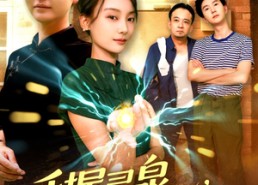 【手握灵泉娘亲无敌】73集短剧免费全集赏视