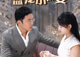 【冷总的盛宠小娇妻】80集短剧免费全集线上看