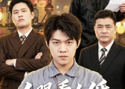 【人眼看人低】59集短剧免费高清在线观看