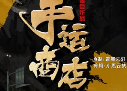 【幸运商店】70集短剧免费高清在线观看