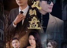 【新：逆风翻盘】94集在线短剧免费全集观