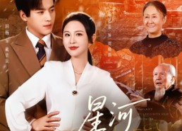 【星河赴旧约】80集免费短剧随时在线观