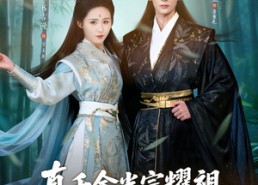 【真千金光宗耀祖，假千金配享太庙】81集全集短剧在线免费播