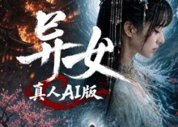 【异女真人AI版】100集短剧完整版免费播放