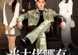 【当大佬哪有挖野菜香】76集短剧全集免费观映