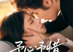 【予心予惜】80集短剧免费全集在线高清看