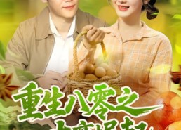 【重生八零之大商崛起】86集免费短剧在线完整看