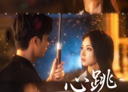 【心跳失格】81集短剧免费全集线上观看