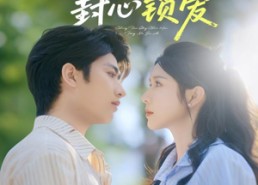 【重返青春后封心锁爱】70集免费短剧在线高清速看