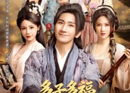 【多子多福，开局就送绝美老婆】80集短剧免费全集赏播