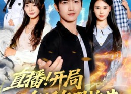 【直播开局一句话气哭校花】80集短剧全集免费观看