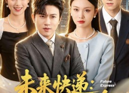 【未来快递：开局我逆天改命】72集短剧完整全集在线速看