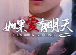 【如果爱有明天】65集在线免费短剧全集观览