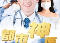 【都市神医】68集免费短剧在线赏览