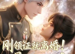 【刚领证就离婚！星际指挥官他急了！第二季】60集短剧全集在线免费高清看