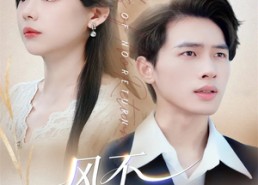 【风不知归处】78集短剧免费全集线上赏