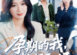 【孕期的我整顿职场】77集短剧免费在线追看
