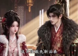 【装乖失败!被摄政王叼回窝要名分第三季】105集短剧免费全集轻松看