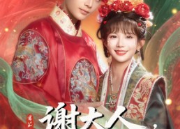 【谢大人你人设崩了】78集短剧完整版免费观看