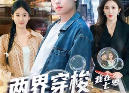 【两界穿梭：我在七零挖宝藏】80集热门短剧全集观看