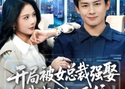 【开局被女总裁强娶我成了她系统】80集短剧在线免费赏看