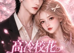 【高冷校花心声居然暗恋我第一季】146集短剧免费全集流畅看