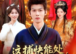 【这捕快能处，有事他真上】85集在线短剧免费完整观看