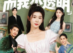 【全家皆顶流，而我小透明】60集短剧免费全集在线高清看