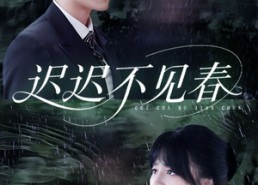 【迟迟不见春】83集短剧完整版免费观