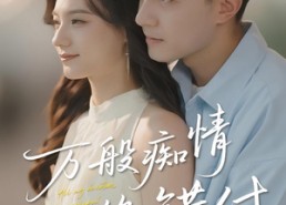 【万般痴情终错付】60集在线免费短剧全集看