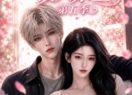 【予你深情侵入余生第五季】90集短剧免费全集直看