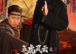 【五虎风云之刘氏崛起】61集短剧免费全集享看