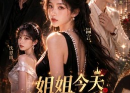 【姐姐今天也很难追】72集短剧免费全集观览