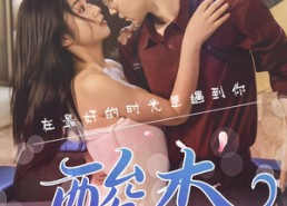 【酸杏】60集短剧全集在线免费点播看