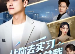 【让你去实习，你拿下女总裁】70集精彩短剧在线赏看