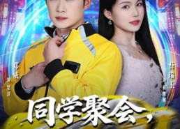 【同学聚会，闭嘴吧，都别吹牛了】80集短剧夸克网盘在线播放