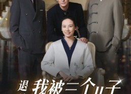 【退休后，我被三个儿子宠上天】37集短剧全集在线速看