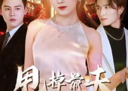 【甩掉前夫我做顶流女主】60集短剧免费全集观瞧