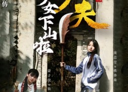【功夫少女&功夫少女下山啦】100集短剧免费在线畅快观