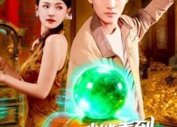 【透视我能看到地下宝贝】102集短剧免费全集随时观看