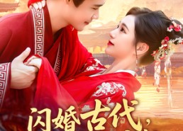 【闪婚古代，旺夫农女致富忙】102集在线免费短剧全集观享